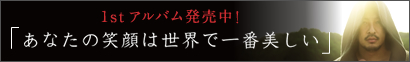 1st アルバム発売中! 「あなたの笑顔は世界で一番美しい」