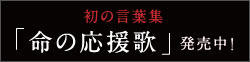 初の言葉集 「命の応援歌」発売中!
