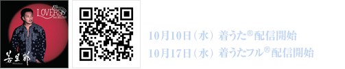 「LOVERS feat. 加藤ミリヤ」10月10日(水) 着うた®配信開始 10月17日(水) 着うたフル®配信開始