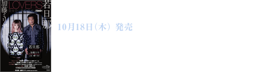 「LOVERS feat. 加藤ミリヤ DVDBOOK」10月18日(木) 発売
