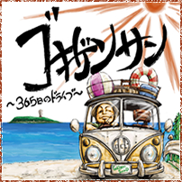 �S�L�Q���T���`365���̃h���C�u�`