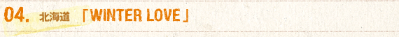 04. �k�C�� �uWINTER LOVE�v