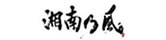 湘南乃風