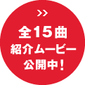 全15曲 紹介ムービー 公開中！