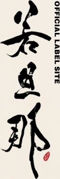 若旦那 LABEL OFFICIAL WEBSITE