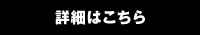 詳細はこちら