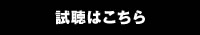 試聴はこちら