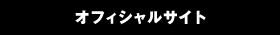 �I�t�B�V�����T�C�g